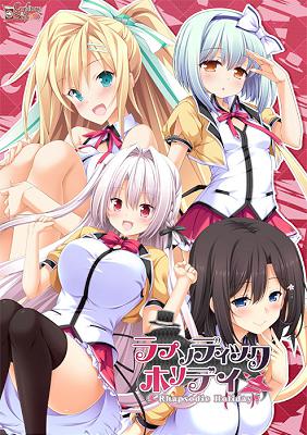 [1000526] ラプソディック・ホリデイ (コンフィチュールソフト) (18禁) [ゲーム]