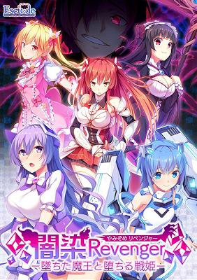 [1000571] 闇染Revenger -墜ちた魔王と堕ちる戦姫- (エスクード) (18禁) [ゲーム]