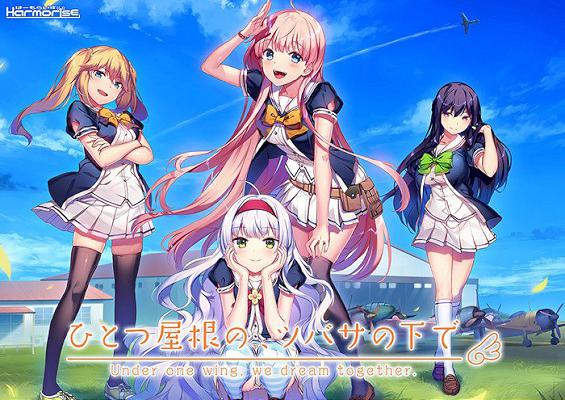 [860986] ひとつ屋根の、ツバサの下で (Harmorise) (18禁) [ゲーム]