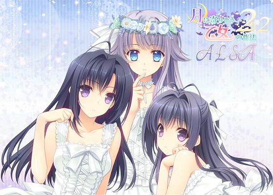 [981891] 月に寄りそう乙女の作法2.2 A×L+SA!! (Navel) (18禁) [ゲーム]