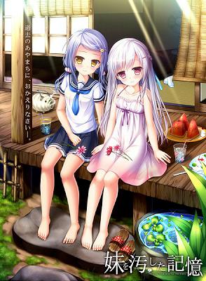 [984031] 妹を汚した記憶 (はむはむソフト) (18禁) [ゲーム]