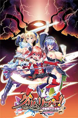 [984487] グリムリーパー！−刈魔執行乙女隊− (わるきゅ〜れ) (18禁) [ゲーム]