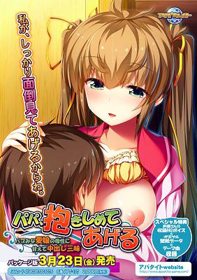 [988604] パパ、抱きしめてあげる 〜バブみな愛娘の母性に甘えて中出し三昧〜 (アパタイト) (18禁) [ゲーム]
