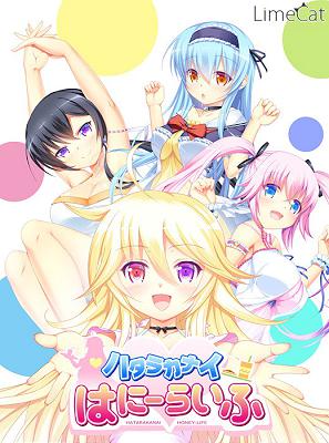 [988723] ハタラカナイはにーらいふ (LimeCat) (18禁) [ゲーム]