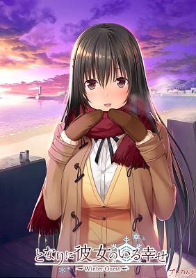 [988750] となりに彼女のいる幸せ 〜Winter Guest〜 (プレカノ) (18禁) [ゲーム]