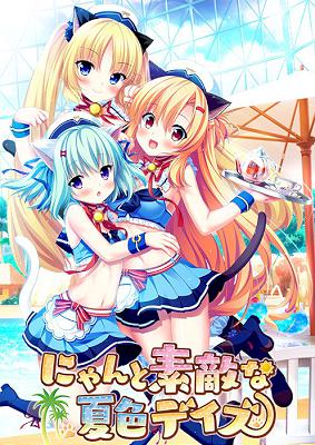 [991794] にゃんと素敵な夏色デイズ (MOONSTONE Honey) (18禁) [ゲーム]