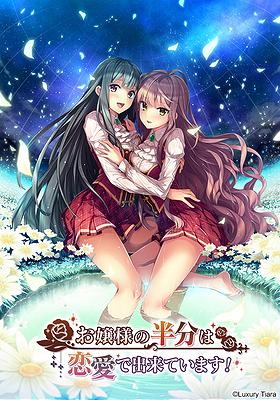 [888493] お嬢様の半分は恋愛で出来ています！ (Luxury Tiara) (18禁) [ゲーム]