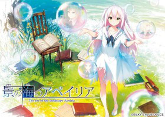 [949419] 景（ひかり）の海のアペイリア (シルキーズプラス DOLCE) (18禁) [ゲーム]