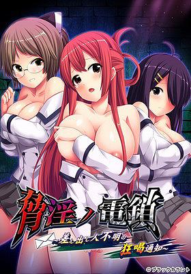 [951770] 脅淫ノ電鎖 〜差し出し人不明の狂喝通知〜 (ブラックカラント) (18禁) [ゲーム]