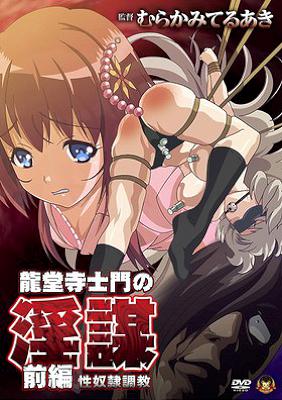 [970209] 龍堂寺士門の淫謀 前編 性奴隷調教 (GOLD BEAR) (18禁) [アニメ]
